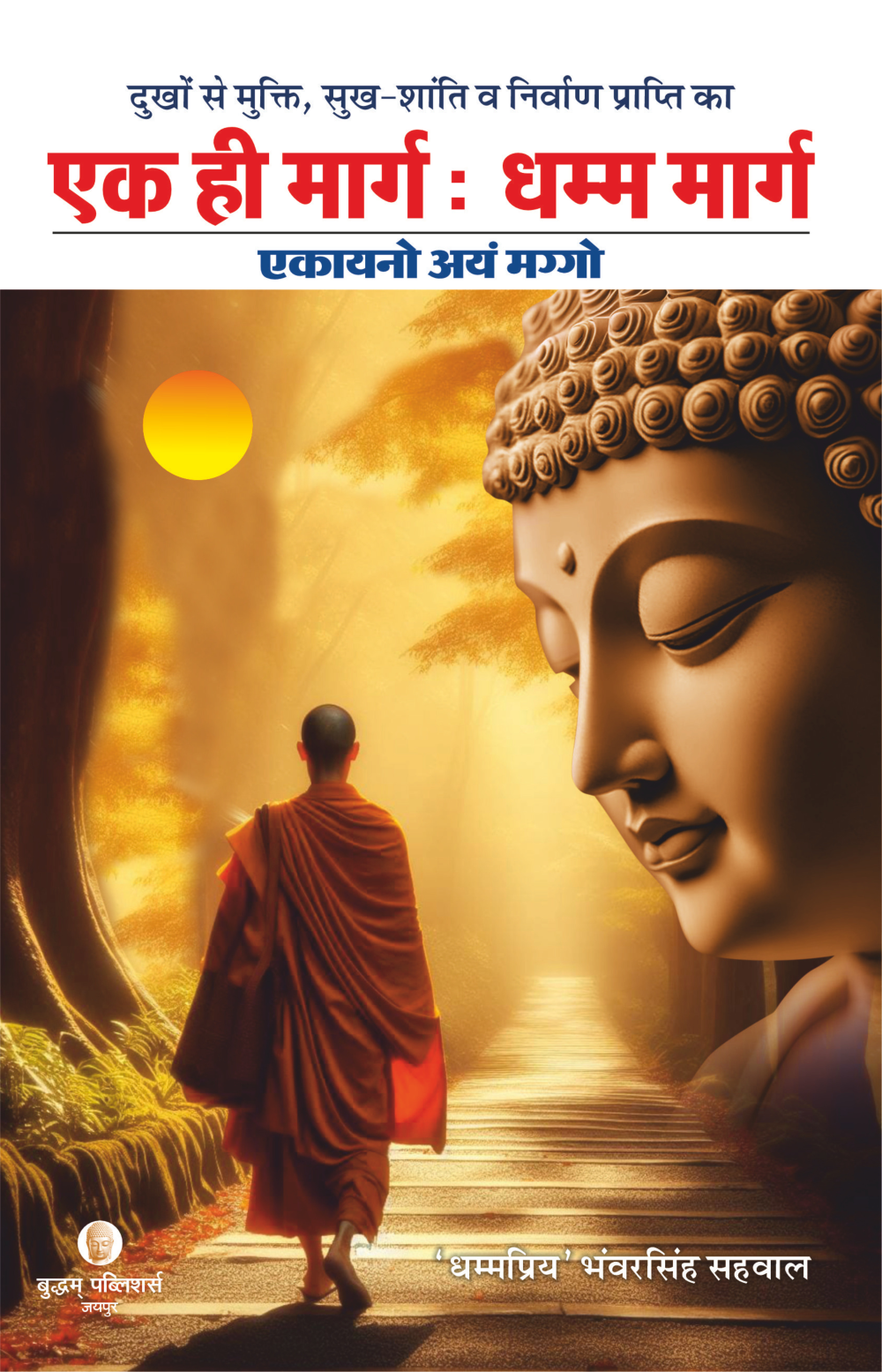 एक ही मार्ग धम्म मार्ग
